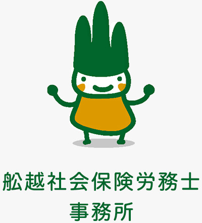 舩越社会保険労務士事務所