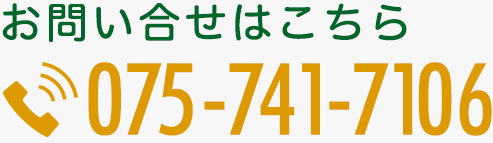 お問合せはこちら075-741-7106